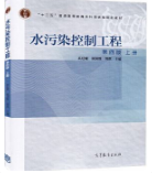 水污染控制工程-上册-第四版高廷耀课后习题答案解析
