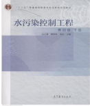 水污染控制工程 第四版 下册高廷耀课后习题答案解析