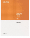 民法学（第二版）上、下册马工程课后习题答案解析-三号教学楼网站~创造一个奇迹