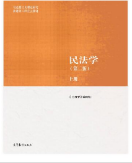 民法学（第二版）上、下册马工程课后习题答案解析