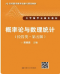 概率论与数理统计（经管类·第五版）吴赣昌课后习题答案解析-三号教学楼网站~创造一个奇迹