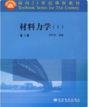 材料力学1和2（第3版）单辉祖课后习题答案解析