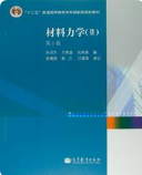 材料力学（第5版）(II)孙训方 方孝淑 关来泰课后习题答案解析
