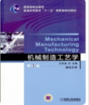 机械制造工艺学第3版王先逵课后习题答案解析-三号教学楼网站~创造一个奇迹