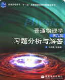 普通物理学第六版（上下册）程守洙课后习题答案解析