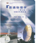 普通物理学第七版上下册程守珠课后习题答案解析-三号教学楼网站~创造一个奇迹