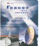 普通物理学第七版上下册程守珠课后习题答案解析