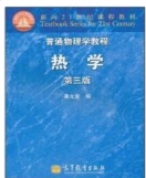 普通物理学教程 热学 第三版秦允豪课后习题答案解析