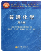 普通化学（第六版）浙江大学普通化学教研组课后习题答案解析