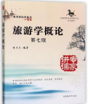 旅游学概论 第七版李天元课后习题答案解析