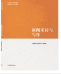 新闻采访与写作《新闻采访与写作》马工程编写组课后习题答案解析-三号教学楼网站~创造一个奇迹