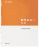 新闻采访与写作《新闻采访与写作》马工程编写组课后习题答案解析