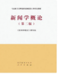 新闻学概论（第二版）《新闻学概论》编写组课后习题答案解析-三号教学楼网站~创造一个奇迹