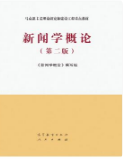 新闻学概论（第二版）《新闻学概论》编写组课后习题答案解析