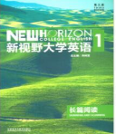 新视野大学英语长篇阅读1郑树棠课后习题答案解析