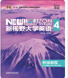新视野大学英语（第三版）听说教程4郑树棠课后习题答案解析