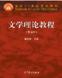 文学理论教程（第五版）童庆炳课后习题答案解析