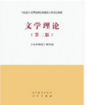 文学理论（第二版）《文学理论》编写组课后习题答案解析-三号教学楼网站~创造一个奇迹