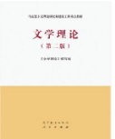文学理论（第二版）《文学理论》编写组课后习题答案解析
