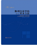 数理经济学的基本方法(第4版)蒋中一课后习题答案解析-三号教学楼网站~创造一个奇迹