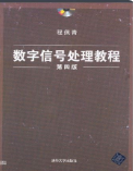 数字信号处理教程第四版程佩青 课后习题答案解析