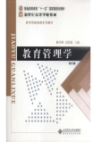 教育管理学(第三版) 陈孝彬陈孝彬主编课后习题答案解析