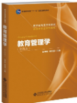 教育管理学 第四版 陈孝彬课后习题答案解析-三号教学楼网站~创造一个奇迹