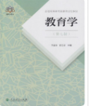 教育学第七版王道俊课后习题答案解析-三号教学楼网站~创造一个奇迹