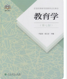 教育学第七版王道俊课后习题答案解析