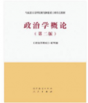 政治学概论(第二版）《政治学概论》编写组课后习题答案解析-三号教学楼网站~创造一个奇迹