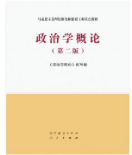 政治学概论(第二版）《政治学概论》编写组课后习题答案解析
