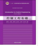 控制工程基础（第4版）董景新课后习题答案解析-三号教学楼网站~创造一个奇迹