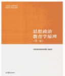 思想政治教育学原理（第二版）《思想政治教育学原理》编写组课后习题答案解析-三号教学楼网站~创造一个奇迹