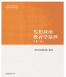 思想政治教育学原理（第二版）《思想政治教育学原理》编写组课后习题答案解析
