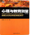 心理与教育测量第四版戴海崎课后习题答案解析-三号教学楼网站~创造一个奇迹
