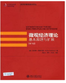 微观经济理论基本原理与扩展第9版沃尔特·尼科尔森课后习题答案解析
