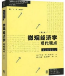 微观经济学现代观点第9版哈尔·R·范里安课后习题答案解析