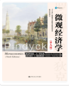 微观经济学（第九版）平狄克课后习题答案解析