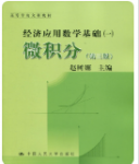 微积分第三版 经济应用数学基础一赵树源课后习题答案解析-三号教学楼网站~创造一个奇迹