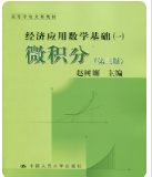 微积分第三版 经济应用数学基础一赵树源课后习题答案解析