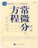 常微分方程（第3版）王高雄课后习题答案解析
