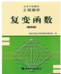 工程数学复变函数第四版西安交通大学高等数学教研室 课后习题答案解析-三号教学楼网站~创造一个奇迹