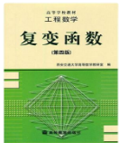 工程数学复变函数第四版西安交通大学高等数学教研室 课后习题答案解析