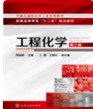 工程化学（第2版）周祖新课后习题答案解析