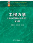 工程力学静力学和材料力学第3版唐静静、范钦珊课后习题答案解析-三号教学楼网站~创造一个奇迹