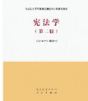 宪法学（第二版）《宪法学》编写组课后习题答案解析