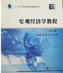 宏观经济学教程 教材第三版沈坤荣课后习题答案解析