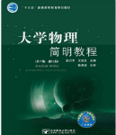 大学物理简明教程第3版修订版赵近芳课后习题答案解析