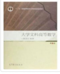 大学文科高等数学第2版姚孟臣课后习题答案解析-三号教学楼网站~创造一个奇迹