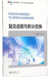 复变函数与积分变换马柏林, 主编课后习题答案解析